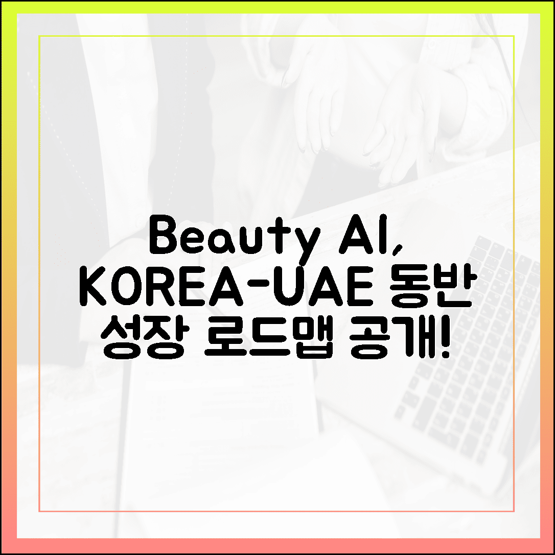 한국·UAE, 뷰티·AI 동반 성장! 3대 협력 로드맵 공개