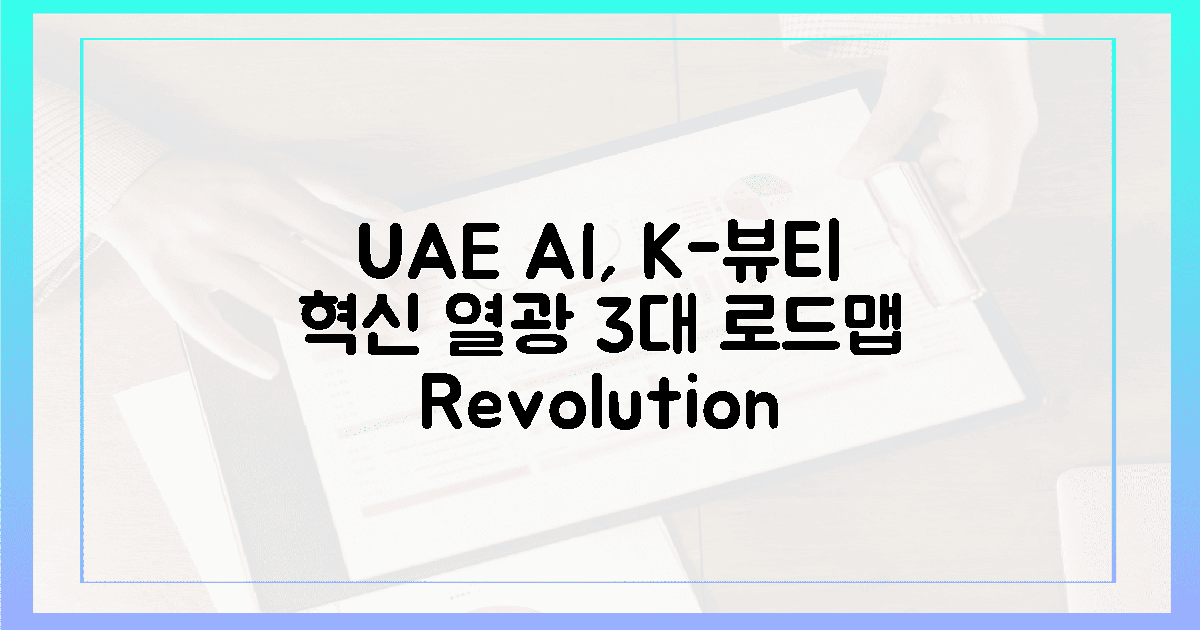 UAE AI, 한국 뷰티 혁신 '열광'! 3대 로드맵