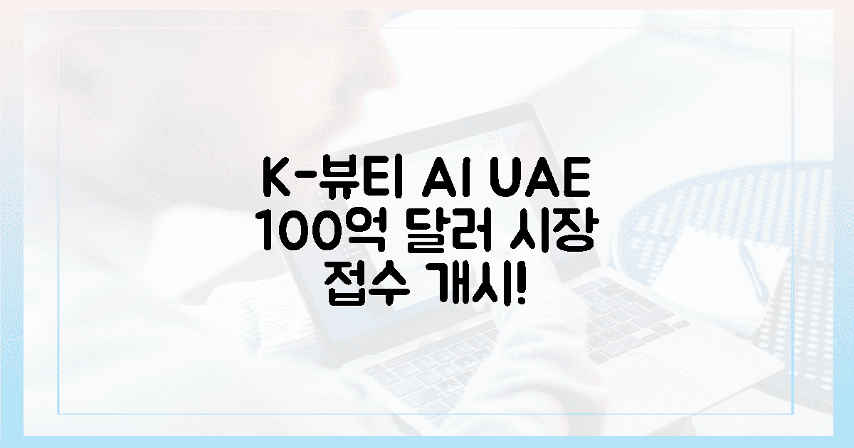 K-뷰티, AI 만나 UAE 100억 달러 시장 '접수'!