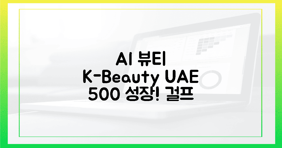 500% 성장 예감! K-뷰티 AI, UAE 심장 파고든다