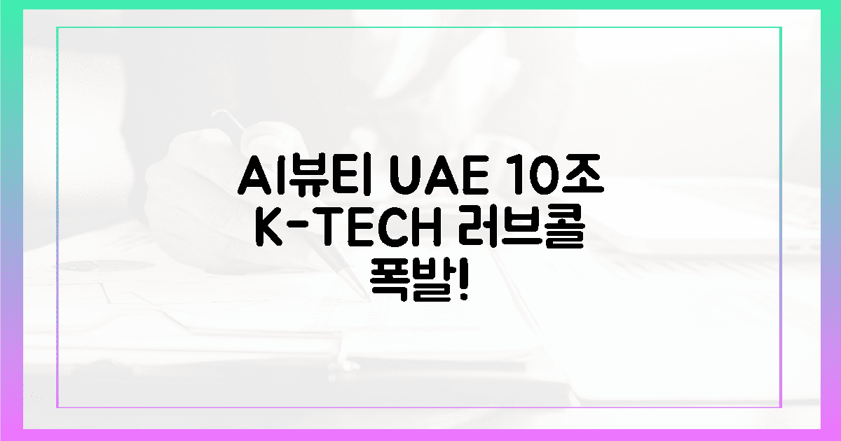 AI+뷰티, UAE 10조 시장 '터진다'! K-기술 '러브콜