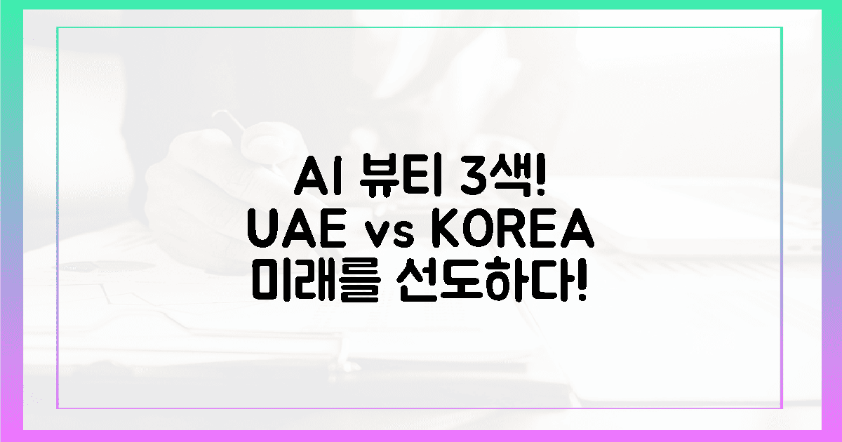 3인 3색! UAE AI 뷰티, 한국이 '선도'할 미래