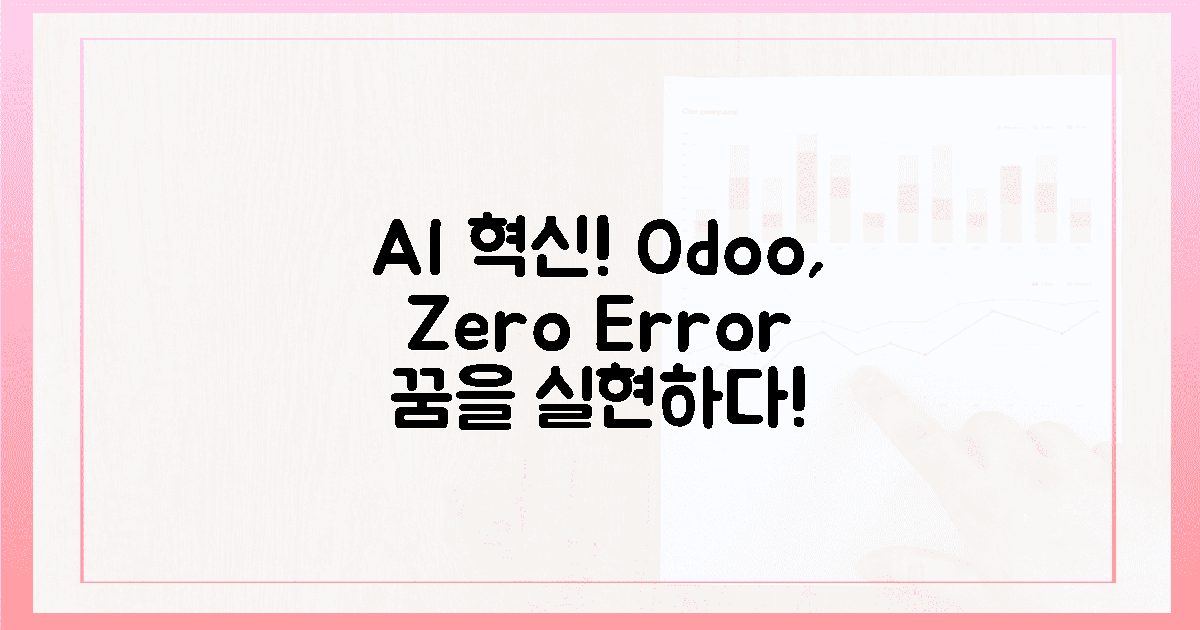 AI 혁신! Odoo, 오류 제로 꿈 실현