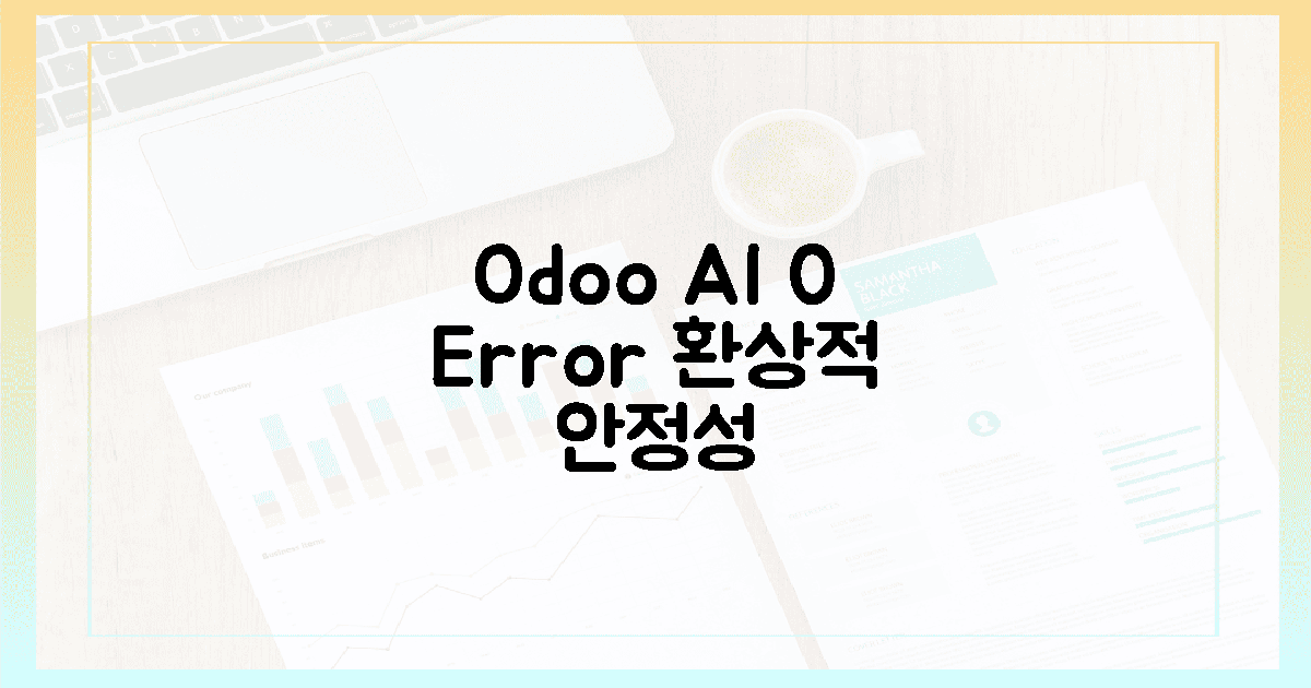 0% 오류! Odoo AI, 환상적 안정성 경험