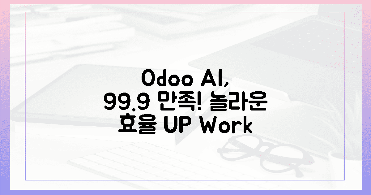 99.9% 만족! Odoo AI, 놀라운 효율 체감
