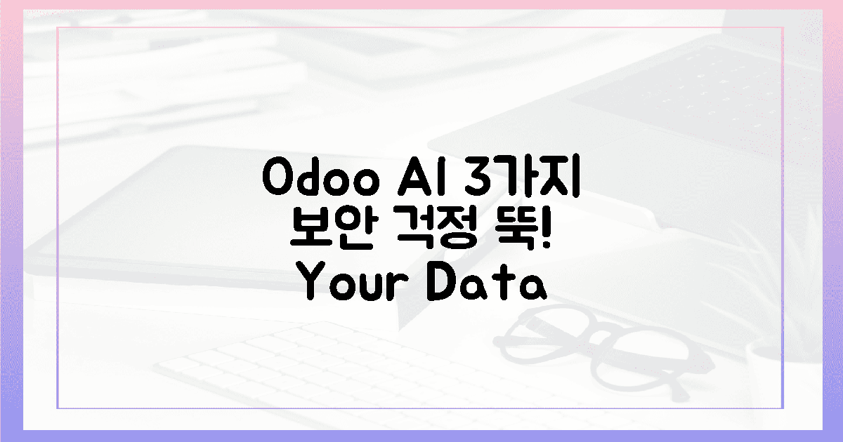 3가지 비밀: Odoo AI, 보안 뚫릴 걱정 뚝!