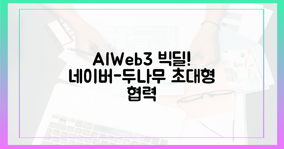 네이버·두나무, AI·웹3 2가지 빅딜!