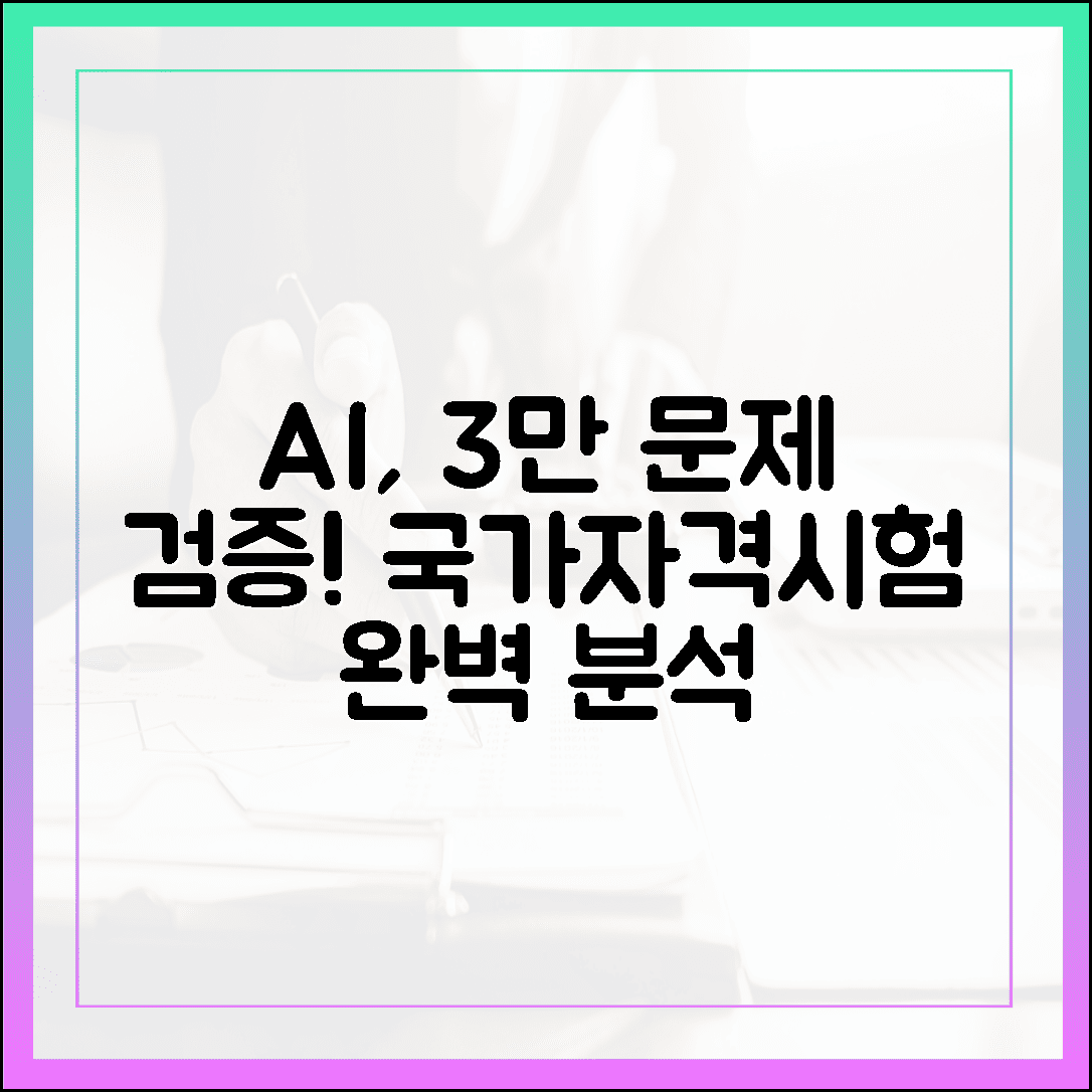 AI, 국가자격시험 3만 문제 '완벽' 검증! 🤩