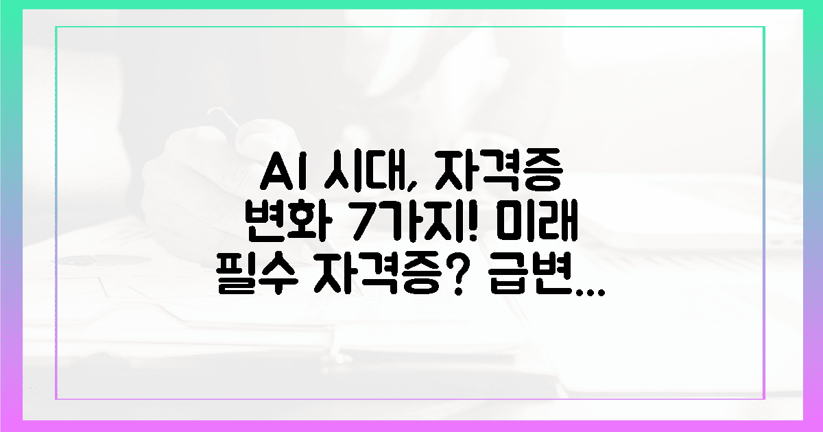 AI 시대, 자격증 시험의 놀라운 변화 7가지! 🚀