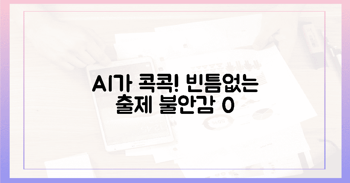 AI가 콕 집은 빈틈없는 출제, 불안감 0%! 👍