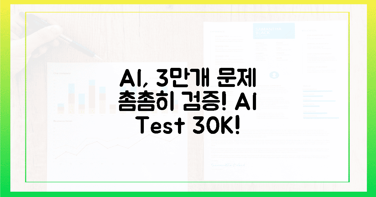 AI, 3만 문제 촘촘히 검증! 😮
