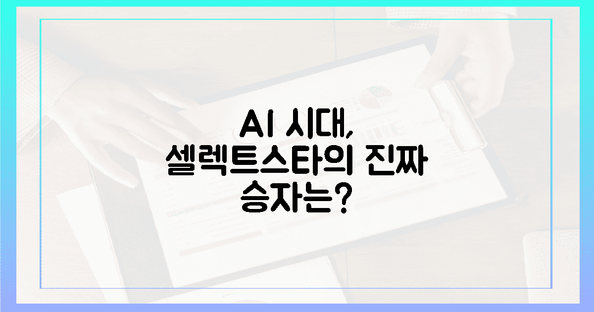 셀렉트스타, AI 시대의 '진짜' 승자는?
