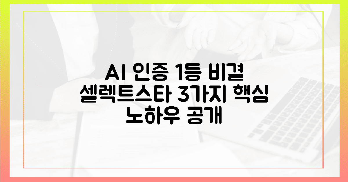 AI 인증, 셀렉트스타 1등 비결 3가지