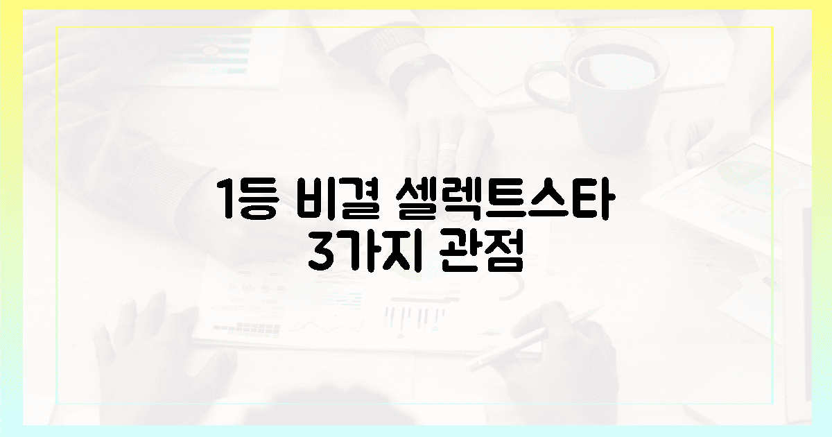 1등 비밀: 3가지 관점으로 본 셀렉트스타