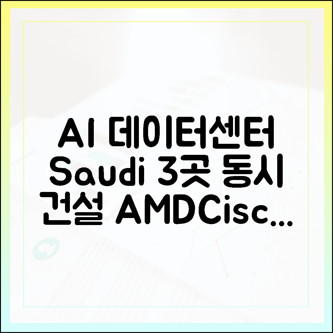 AMD, 시스코·휴메인 협력! 사우디 AI 데이터센터, 3곳 동시 건설 '충격