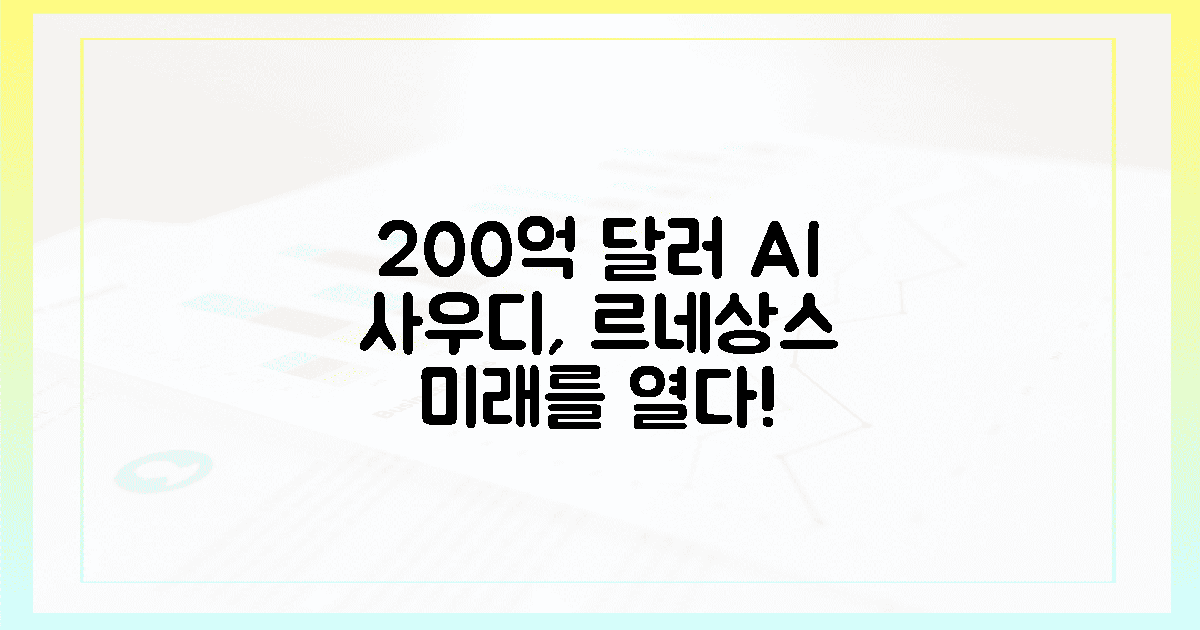 200억 달러 투자! 사우디 AI 르네상스 열린다