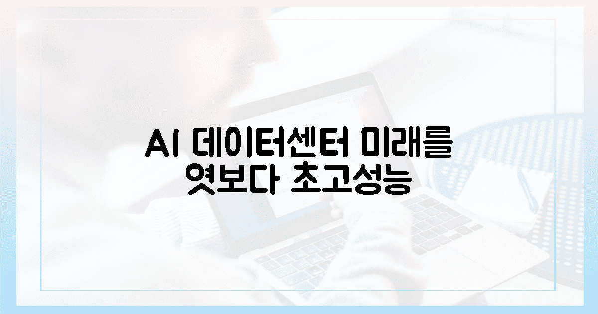 최첨단 AI 데이터센터, 미래를 엿보다