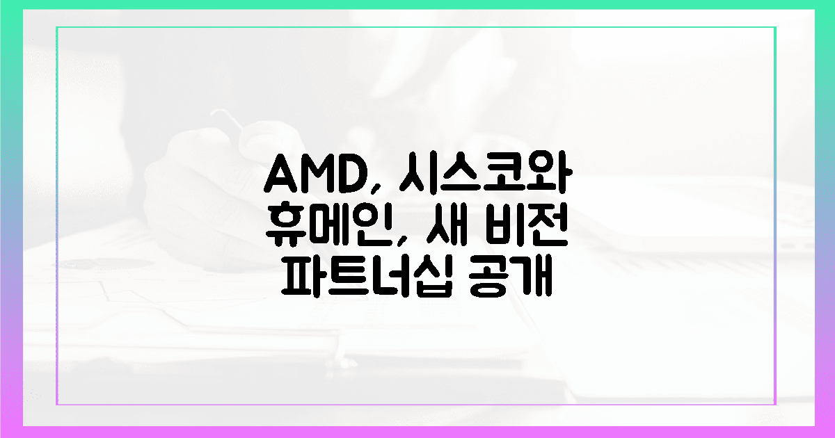 AMD, 시스코·휴메인 파트너십 비전 공개
