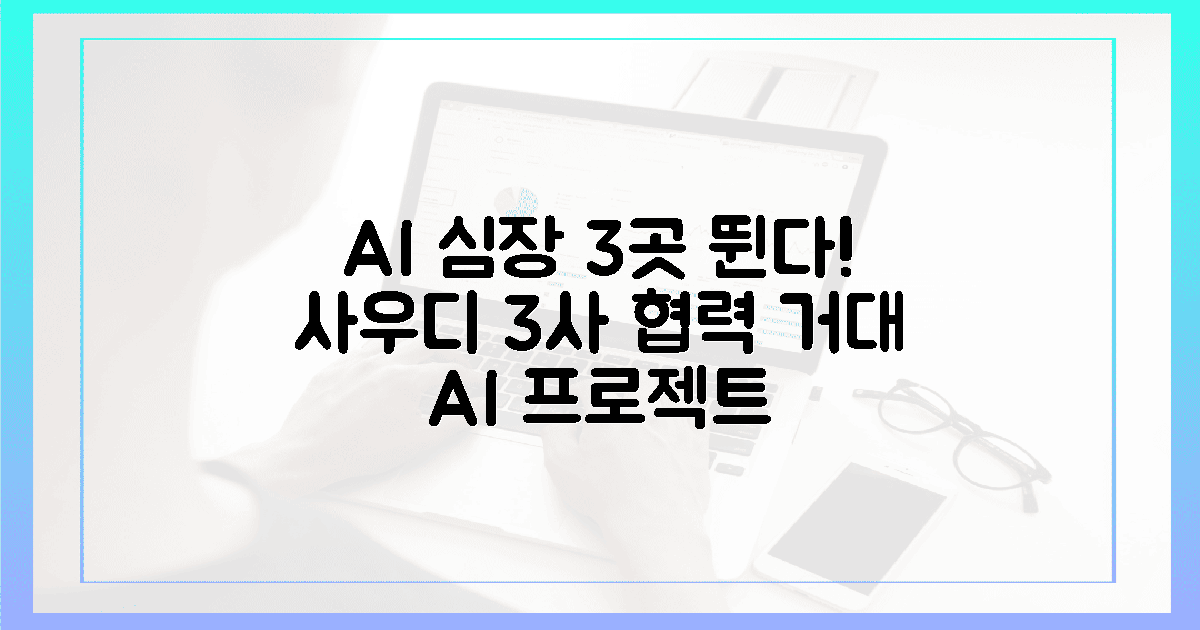 3사 협력! 사우디 AI 심장 3곳 동시 뛴다