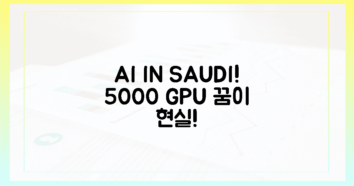5000개 GPU, 사우디 AI 꿈을 현실로!
