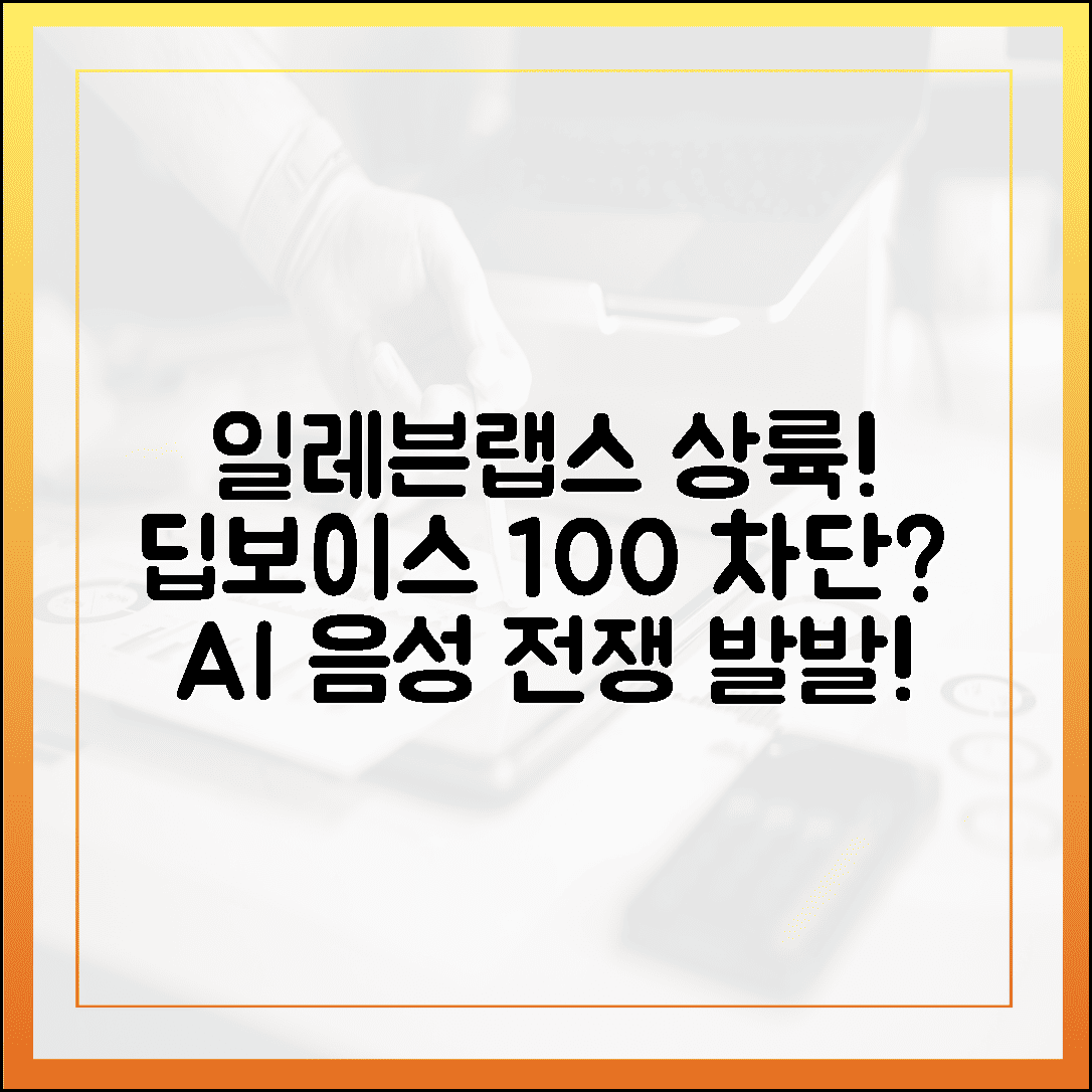 일레븐랩스 한국 상륙: 딥보이스 100% 차단?