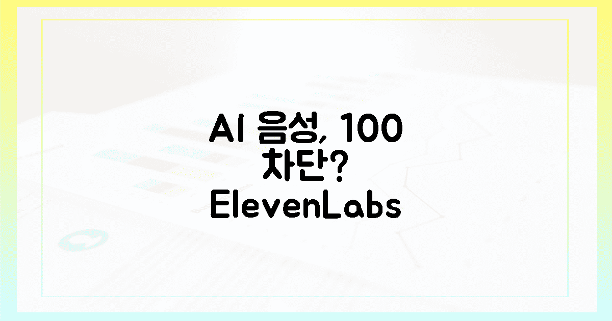 AI 음성, 100% 차단될까? 일레븐랩스 한국 상륙