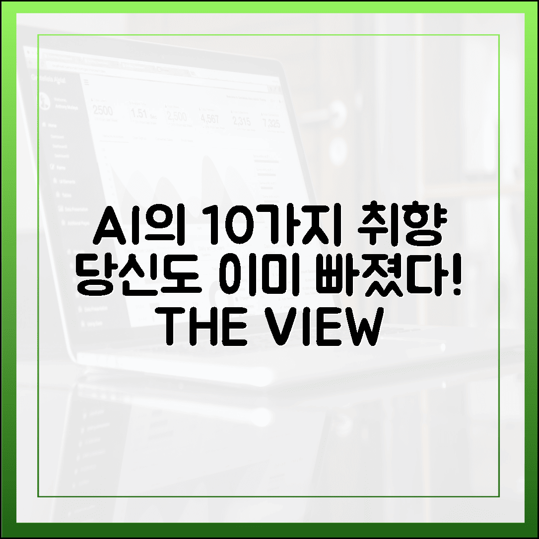 THE VIEW: AI가 빚은 10가지 놀라운 취향, 당신은 이미 빠졌다!