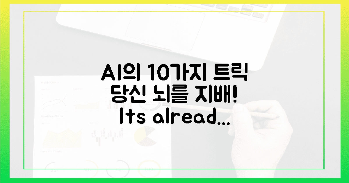 10가지 AI 취향, 이미 당신의 뇌를 지배!