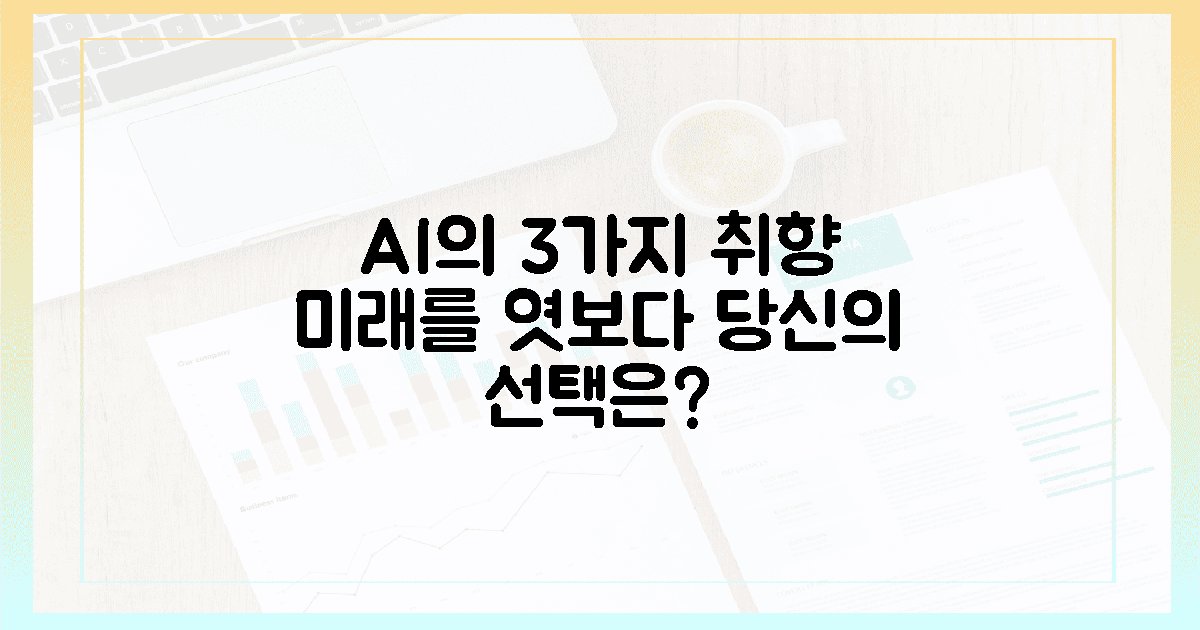 3가지 AI 취향, 미래를 엿보는 창