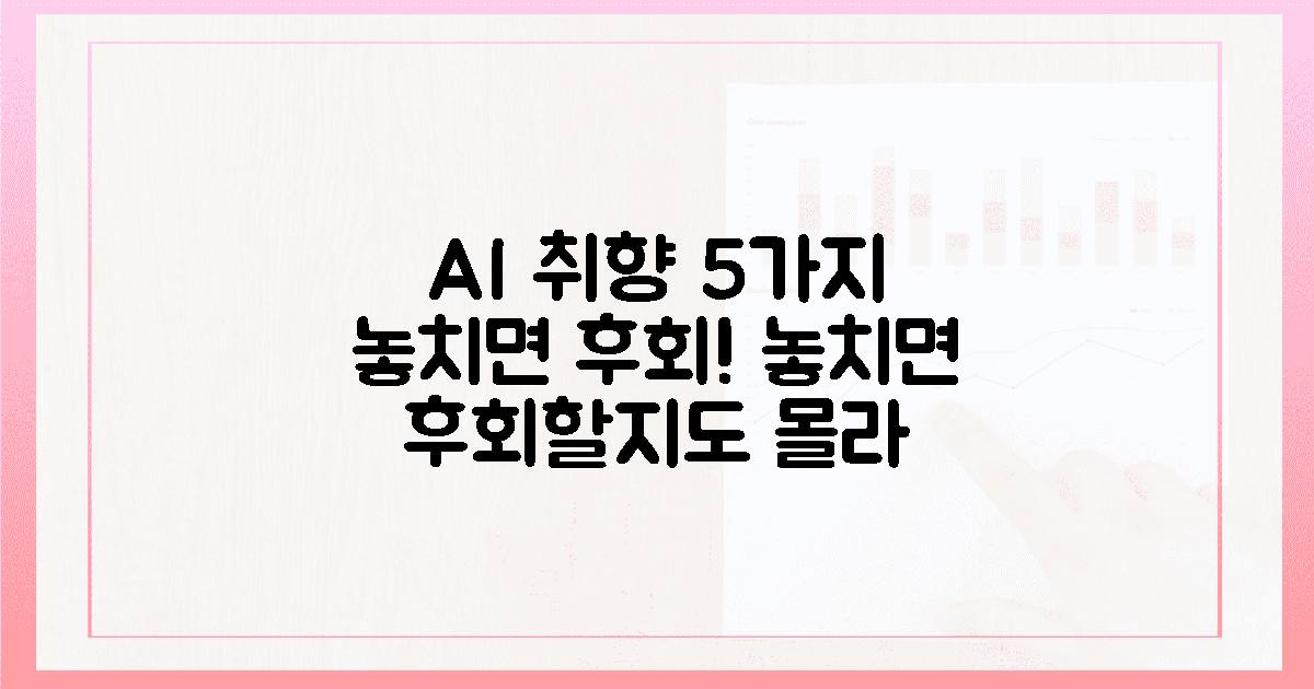 5가지 AI 취향, 놓치면 후회할지도 몰라