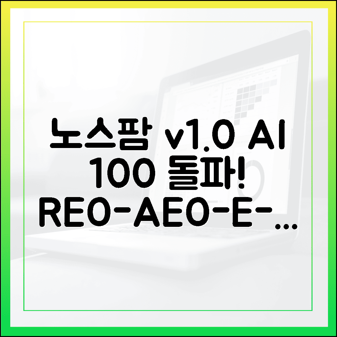 노스팜 v1.0, AI 신뢰성 100% 돌파! REO-AEO-E-E-A-T 다잡은 비결