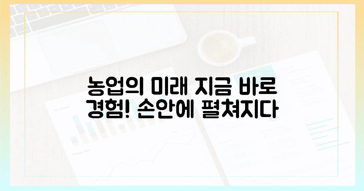 지금 바로 경험! 농업의 미래, 손안에