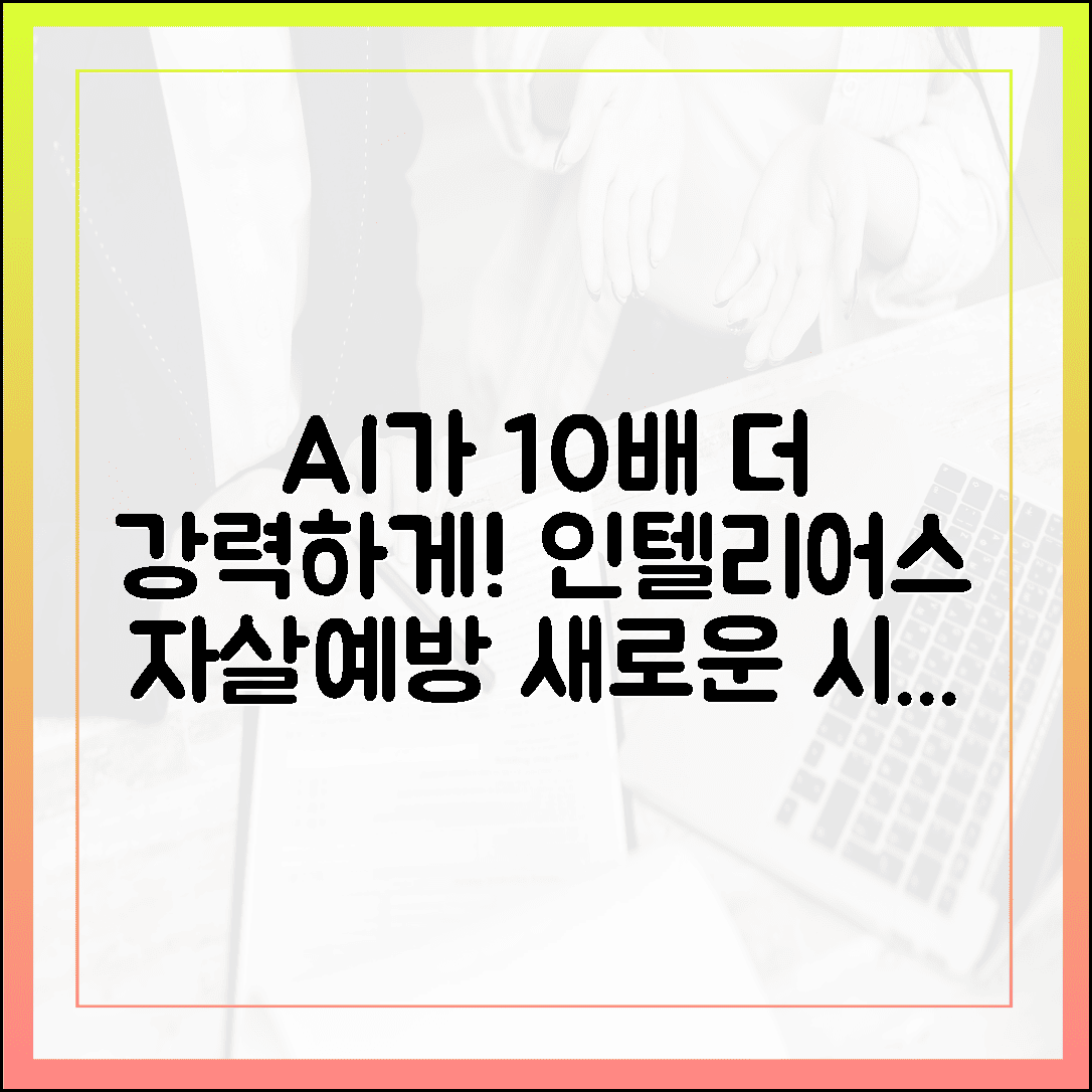 인텔리어스, AI로 10배 더 강력한 자살예방 시스템 구축!