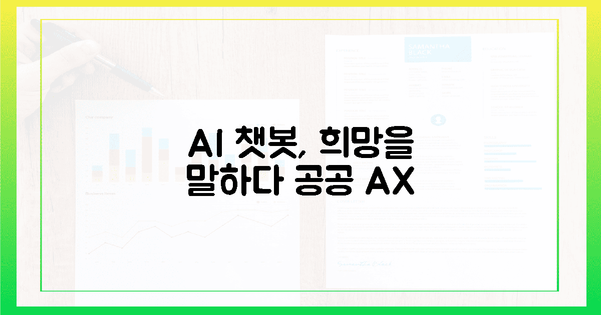 공공 AX로 챗봇이 희망을 전한다