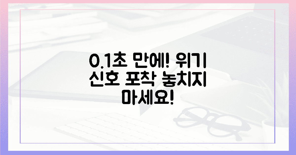 0.1초 감지로 위기 신호 포착!