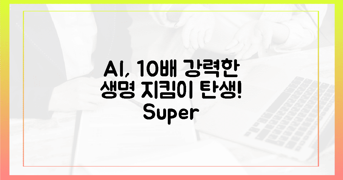 AI, 10배 강력한 생명 지킴이 탄생!