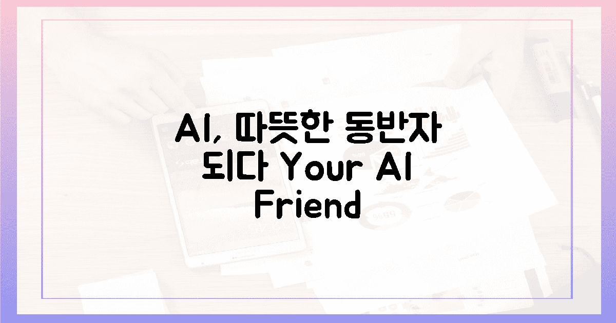 AI, 따뜻한 손길로 당신 곁에!
