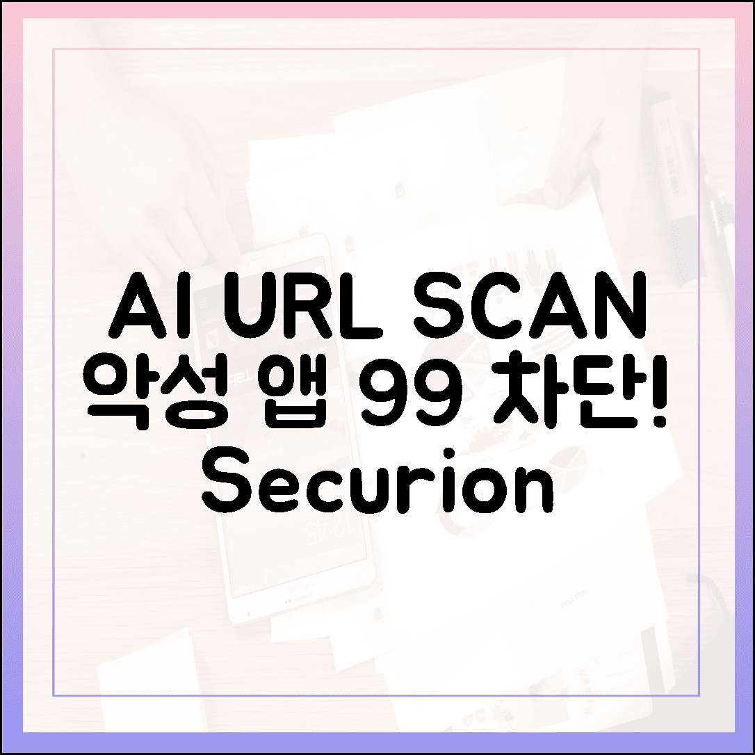 시큐리온 온앱스캔: URL 분석 AI, 악성 앱 99% 차단!