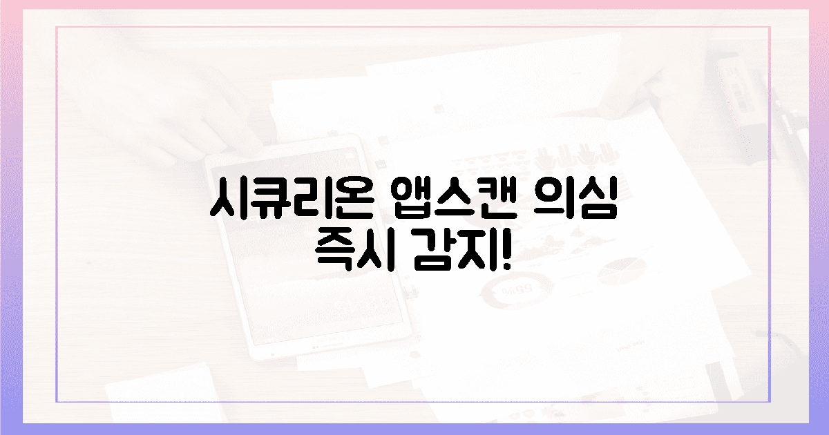 시큐리온 온앱스캔: '의심스러운 냄새' 즉시 감지!