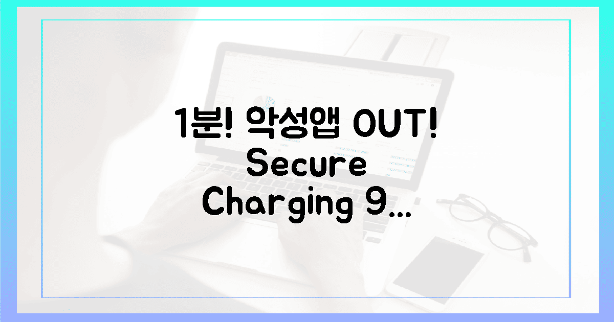 1분 만에 악성앱 99% 격추, '안심' 충전!
