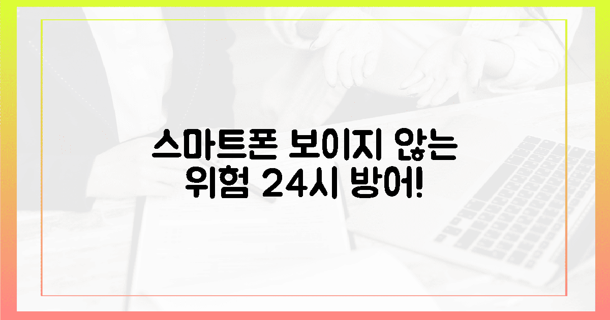 당신의 스마트폰, '보이지 않는 위험' 24시간 방어!
