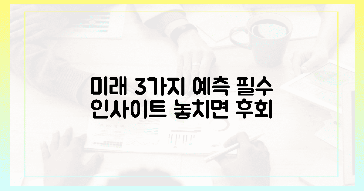 3가지 '미래' 예측, '필수