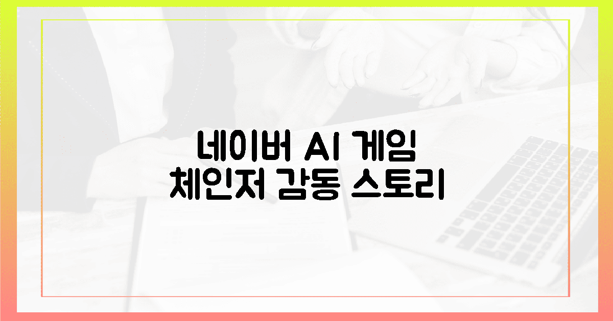 네이버 AI, 게임체인저 '감동