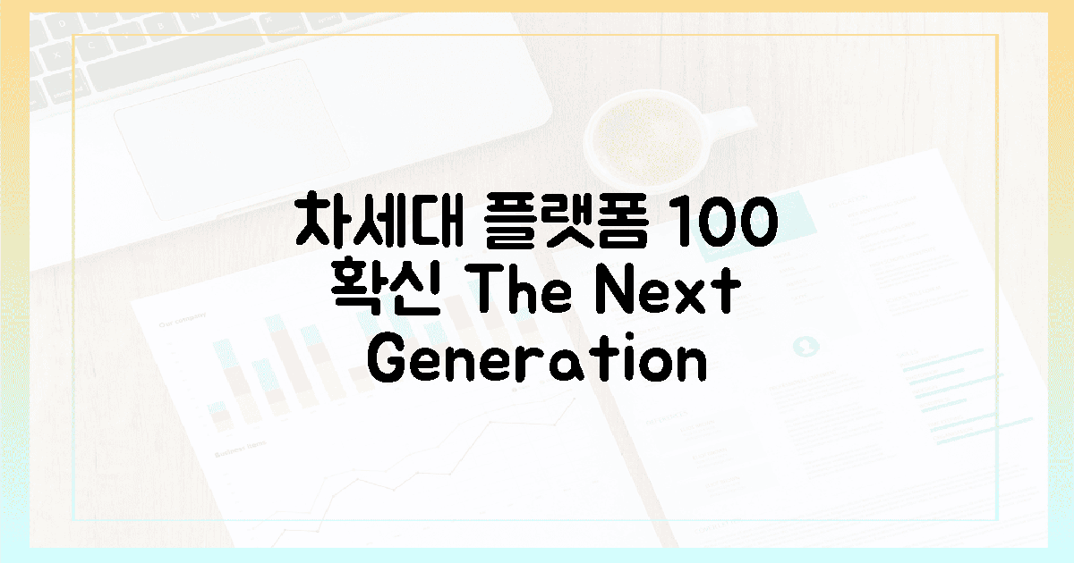 차세대' 플랫폼, 100% '확신