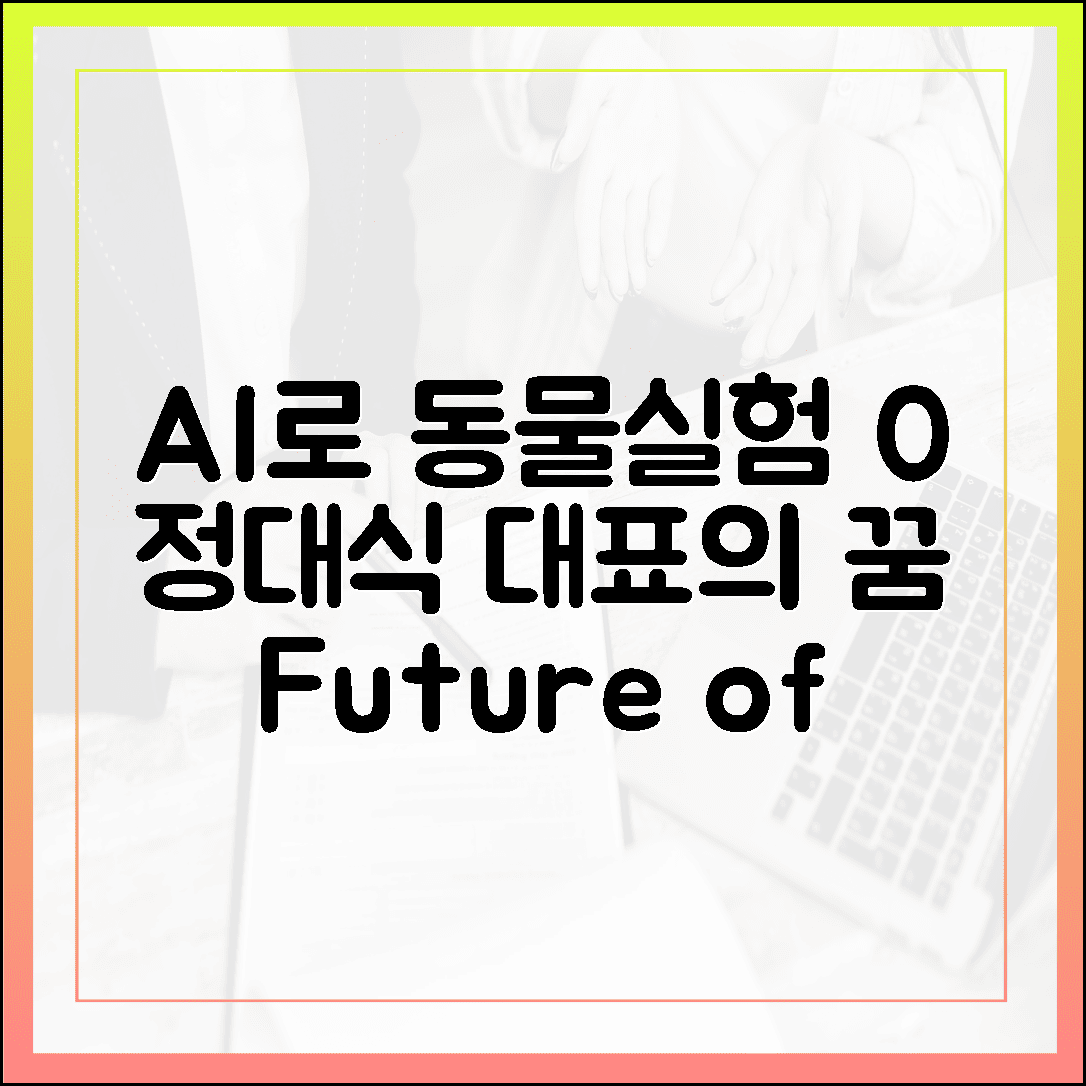 정대식 대표, AI로 동물실험 0% 꿈꾼다!
