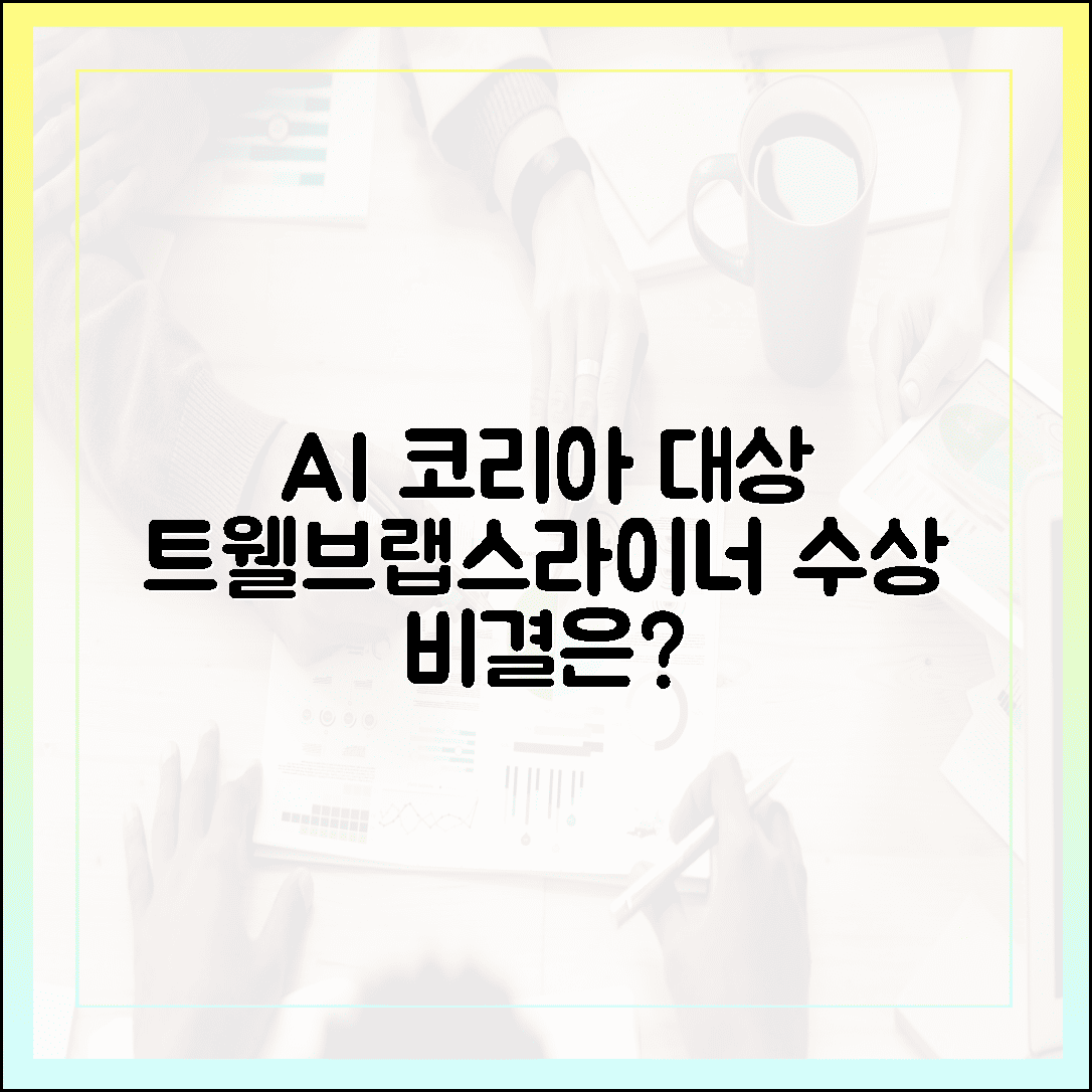 트웰브랩스·라이너·인터엑스: 3사, 이데일리 AI 코리아 대상 수상 비결은?