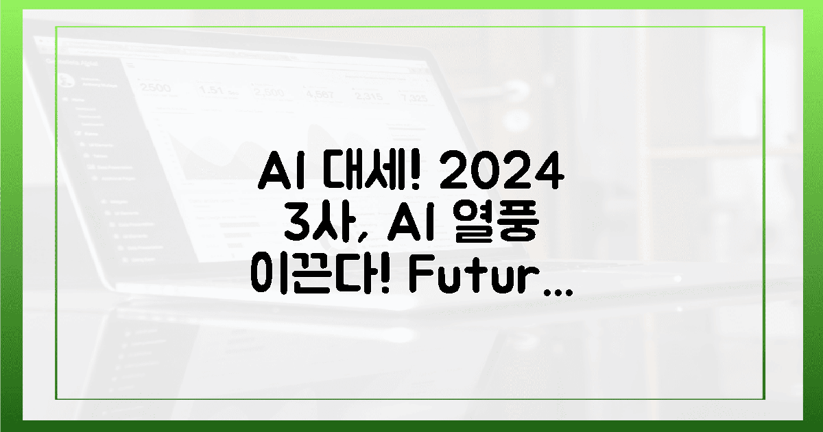 2024년 AI 열풍, 3사가 이끈다!