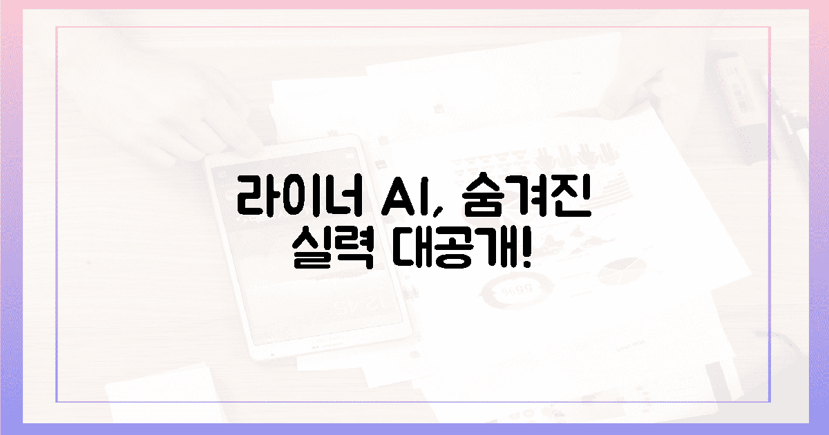 라이너, 숨겨진 AI 실력 공개!