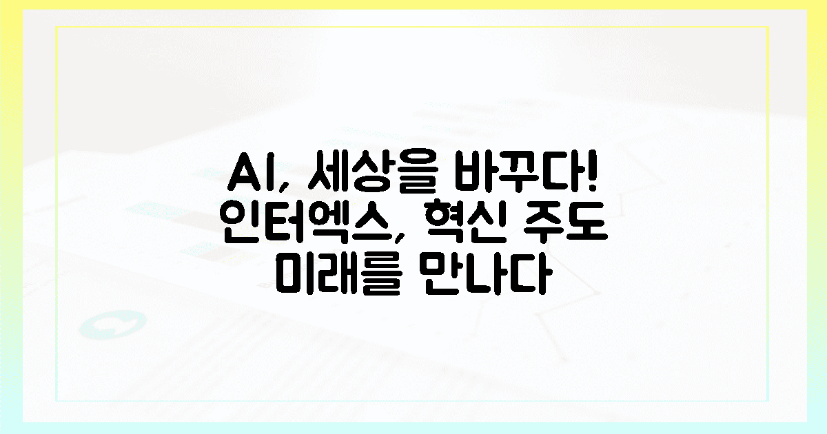 인터엑스, AI로 세상을 바꾸다!