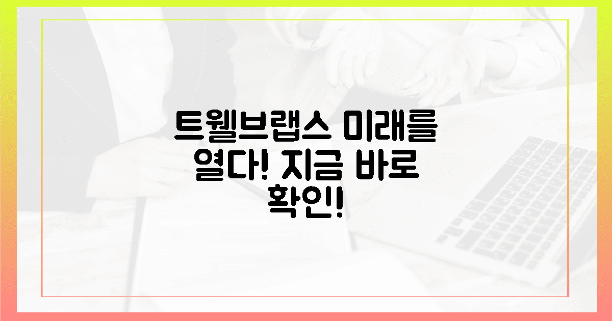 트웰브랩스, 미래를 엿보다!